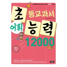 초등교과서 어휘 능력 12000: A-4단계