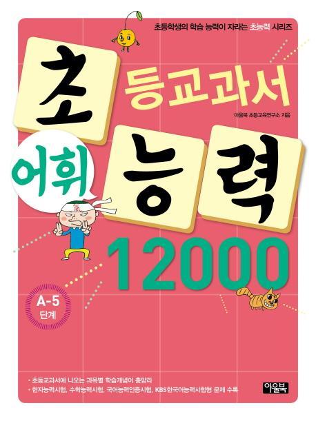 초등교과서 어휘 능력 12000: A-5단계