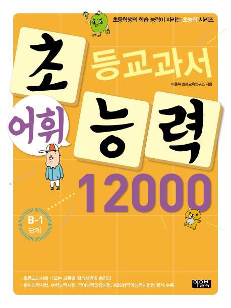 초등교과서 어휘 능력 12000: B-1단계