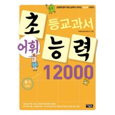 초등교과서 어휘 능력 12000: B-1단계