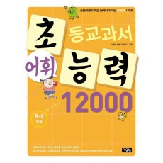 초등교과서 어휘 능력 12000: B-2단계