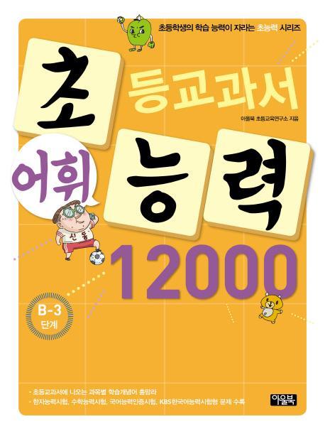 초등교과서 어휘 능력 12000: B-3단계