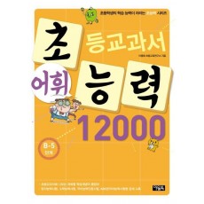 초등교과서 어휘 능력 12000: B-5단계