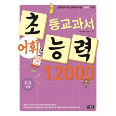 초등교과서 어휘능력 12000: C-3 단계