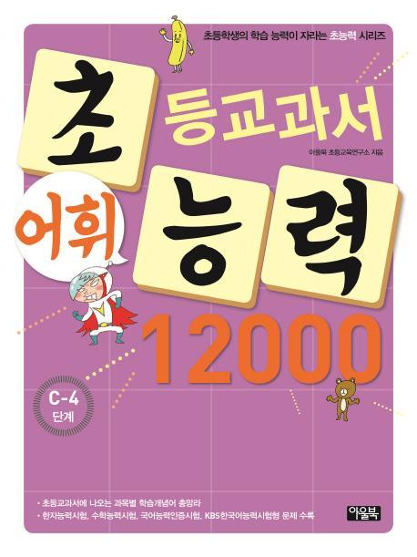 초등교과서 어휘능력 12000: C-4 단계