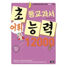 초등교과서 어휘능력 12000: C-4 단계