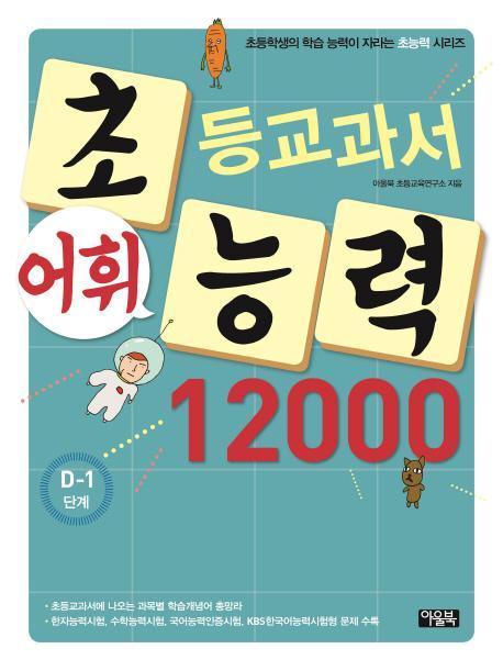 초등교과서 어휘능력 12000: D-1 단계