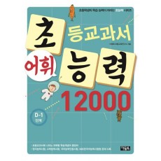 초등교과서 어휘능력 12000: D-1 단계