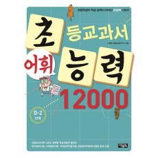 초등교과서 어휘능력 12000: D-2 단계