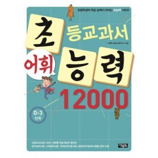 초등교과서 어휘능력 12000: D-3 단계