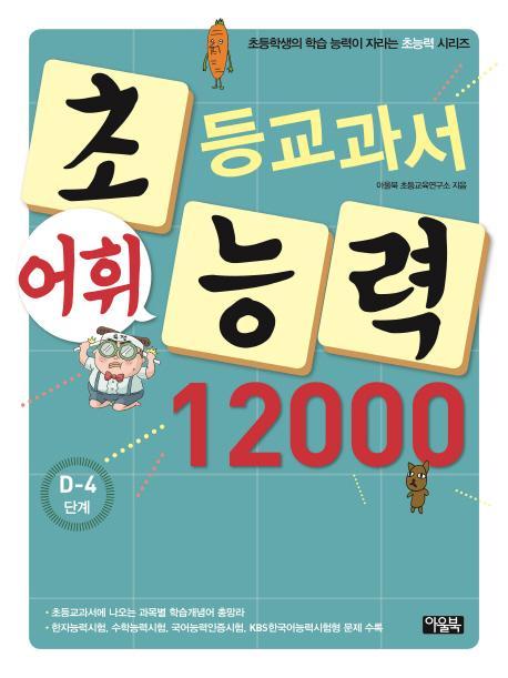 초등교과서 어휘능력 12000: D-4 단계