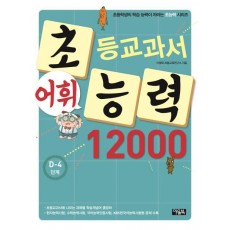 초등교과서 어휘능력 12000: D-4 단계