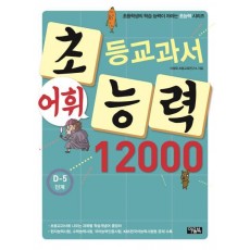 초등교과서 어휘능력 12000: D-5 단계