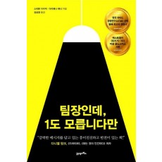 팀장인데, 1도 모릅니다만