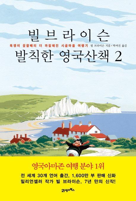 빌 브라이슨 발칙한 영국산책. 2