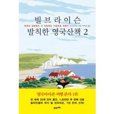 빌 브라이슨 발칙한 영국산책. 2