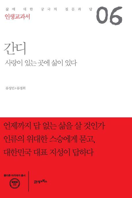 인생교과서 간디