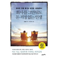 회사를 그만둬도 돈 걱정 없는 인생