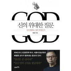 신의 위대한 질문