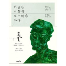 가끔은 격하게 외로워야 한다