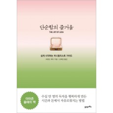 단순함의 즐거움: 쉽게 시작하는 미니멀리스트 가이드