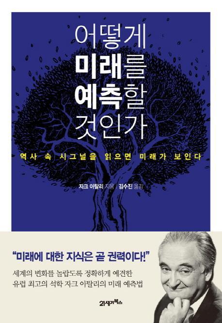 어떻게 미래를 예측할 것인가