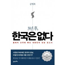 3년 후, 한국은 없다