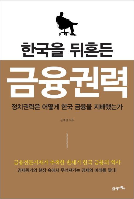 한국을 뒤흔든 금융권력