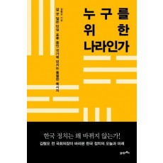 누구를 위한 나라인가