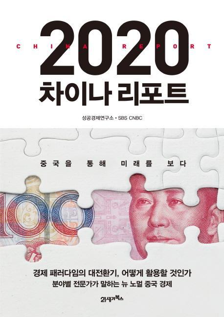 2020 차이나 리포트