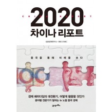 2020 차이나 리포트