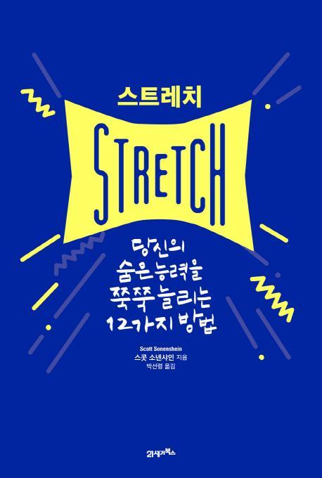 스트레치(Stretch)