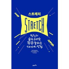 스트레치(Stretch)