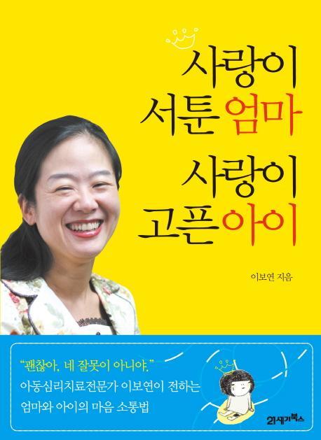 사랑이 서툰 엄마 사랑이 고픈 아이