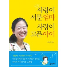 사랑이 서툰 엄마 사랑이 고픈 아이