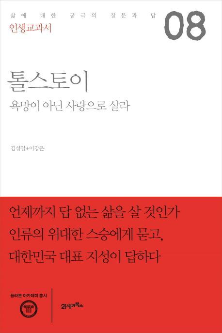 인생교과서 톨스토이