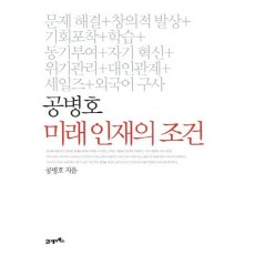 공병호 미래 인재의 조건