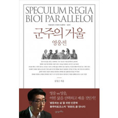 군주의 거울: 영웅전