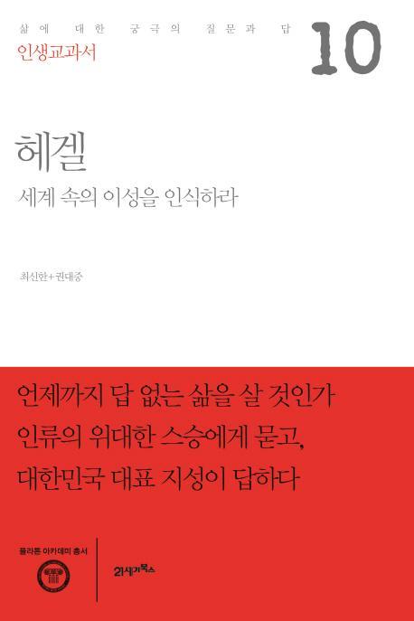 인생교과서 헤겔