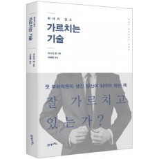 화내지 않고 가르치는 기술