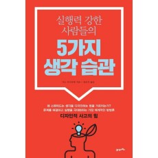 실행력 강한 사람들의 5가지 생각 습관