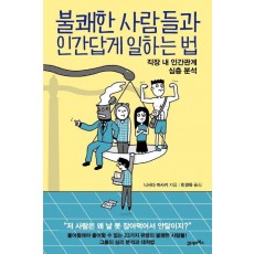 불쾌한 사람들과 인간답게 일하는 법