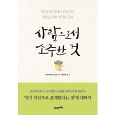 사람으로서 소중한것