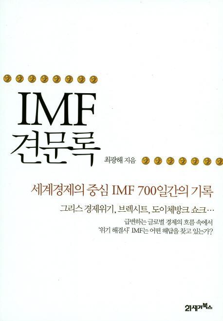 IMF 견문록