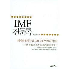 IMF 견문록