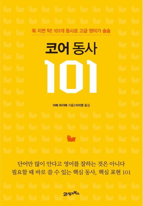 코어 동사 101