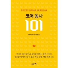 코어 동사 101