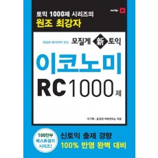 정답과 해석까지 있는 모질게 신토익 이코노미 RC 1000제