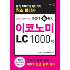 정답과 스크립트까지 있는 모질게 신토익 이코노미 LC 1000제