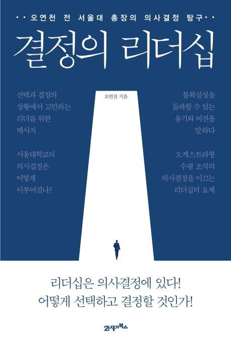 결정의 리더십